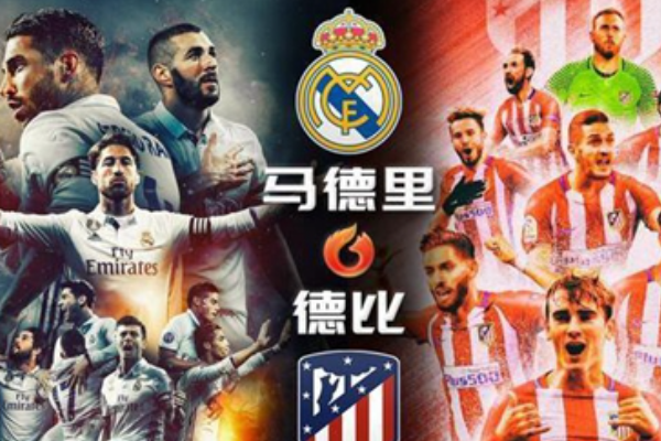 马德里德比是什么意思?